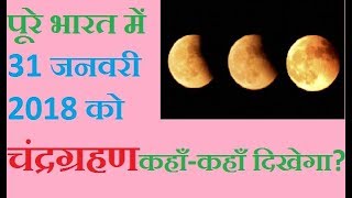 purnima 2018 january 31 Chandra Grahan dates and time  पूर्णिमा 2018 चन्द्रग्रहण 31 जनवरी कहाँकहाँ [upl. by Bryce]