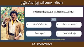 ரஜினிகாந்த் வினாடி வினா  Rajinikanth Quiz in Tamil  20 Questions  Tamil Cinema Quiz [upl. by Bausch]