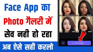 Face app photo gallery mein save nahi ho raha hai  face app photo editing kaise kare  face app use [upl. by Calloway]