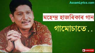 Gamusate  Mahendra Hazarika song  Old Assamese songs [upl. by Nomal]