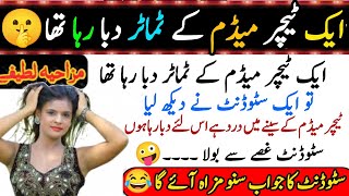 Teacher Medam ke Tamatar Daba Raha Tha  Funny Jokes in Urdu  Comedy Video  Joke Dar Joke [upl. by Aloisius]