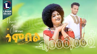 Tesfay Birhane Gombel ተስፋይ ብርሃነ ጎምበል New Tigrigna Music 2023 Official Video [upl. by Nerok]