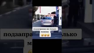 Заправка всем нужна 😅 😁 [upl. by Vaish]