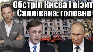 Обстріл Києва і візит Саллівана головне  Віталій Портников [upl. by Milde376]