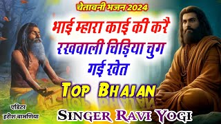 चेतावनी भजन 2024  भाई म्हारा काई की करै रखवाली चिड़िया चुग गई खेत  Ravi Yogi New Viral Bhjan [upl. by Eudoxia]