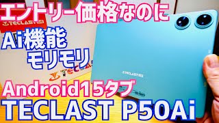 TECLAST P50Ai 2時間限定先着500台15900円の特価セール！Android15搭載11インチタブレット開封【提供 TECLAST】 [upl. by Eekcaj]