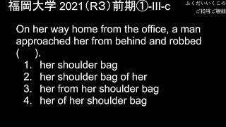 【字幕解説】福岡大学の英語 2021（R３）前期①Ⅲc【CC】 [upl. by Tarryn478]