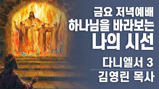 금요 저녁 예배  김영린 목사  하나님을 바라보는 나의 시선  다니엘서 3 [upl. by Disario]