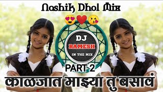 काळजात माझ्या तु बसावं ❤️ KALJAT MAZYA TU BASAV  PART 2  NASHIK DHOL MIX DJ RAMESH WANGI OFFICIAL [upl. by Harrow]