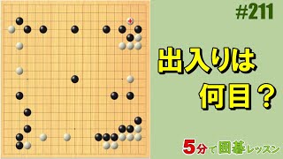 【出入りは何目？】５分で囲碁レッスン 211 [upl. by Nelsen949]