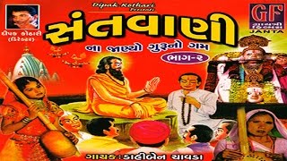 Gujarati Song  Na Janyo Guruno Gam  Santwani Vol 2  Bhakti Geet  Devotional Song [upl. by Stone826]