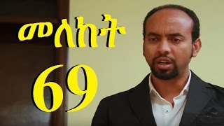 Meleket Drama Season 2 Part 69 መለከት ምእራፍ 2 ክፍል 69  New Ethiopian Drama 2017 [upl. by Nylek]