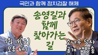 국민과 함께 정치검찰 해체 송영길과 함께 찾아가는 길 소나무당 당사 공개생방송 출연 송영길 안진걸 2024719 [upl. by Warring]