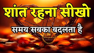 शांत रहना सीखो समय सबका बदलता है  Best Motivational Speech  Inspirational Quotes motivation [upl. by Narf]