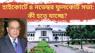 হাইকোর্টে ৪ নভেম্বর ফুলকোর্ট সভা কী হতে যাচ্ছে  DR MILTON HASNAT’S SHOW  TRUTH IN TRANSITION [upl. by Kalfas]