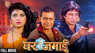 Mithun Chakraborty Varsha Usgaonkar ki Best Action Comedy movie  Ghar Jamai Full Movie [upl. by Wilfreda]