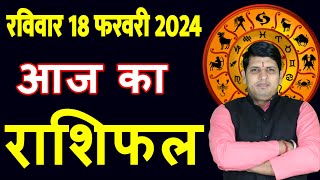 Aaj ka Rashifal 18 Feb 2024 Sunday Aries to Pisces today horoscope in Hindi DailyDainikRashifal [upl. by Kimmi]