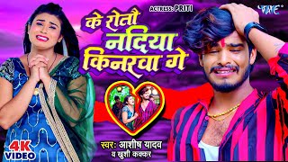 Video के रोतौ नदिया किनरवा गे Aashish Yadav Khushi Kakkar Superhit Magahi Geet 2023 [upl. by Silma]