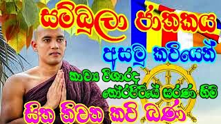 සම්බුලා ජාතකය  බණ  Sambula jathakaya  නිවන කවි බණ kavi bana sinhala  Thorapitiye sarana himi [upl. by Giverin]