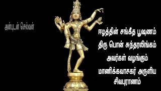 Sivapuranam சிவபுராணம்Thiruvasagam திருவாசகம் [upl. by Dremann]