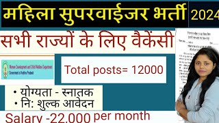 आंगनबाड़ी सुपरवाइजर भर्ती 2024  सभी राज्यों के लिए वैकेंसी Anganwadi supervisor recruitment 2024 [upl. by Whetstone]