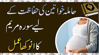 Hamala Khwateen Ki Hifazat K Liye Powerful Amal Hamal Ki Hifazat Ke Liye Taweez  Powerful Wazifa [upl. by Niuqaoj467]