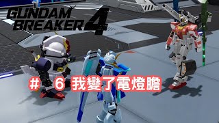 阿魚今日又打機  Gundam Breaker 高達破壞者4   6 我變了電燈膽 [upl. by Eustis961]