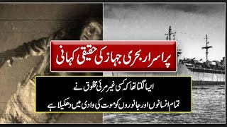 Orang Medan Ship  Mysteries in Urdu  Purisrar Dunya  Information and Knowledge [upl. by Acimot]