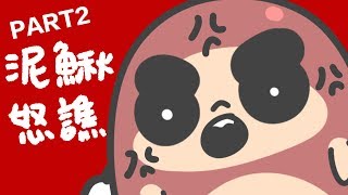 泥鰍講心事系列怒譙五連發 part2【鹿人泥鰍劇場】 [upl. by Kalli]