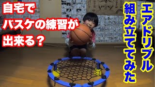 【エアドリブル】組み立て動画！自宅でバスケの練習が出来る？ [upl. by Rainwater]