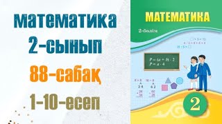 Математика 2сынып 88сабақ 110есеп [upl. by Horvitz]