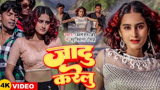 Video  जादु करेलु  Satender Ji Susmita Singh  Jadu Karelu  New Bhojpuri Song [upl. by Melisse625]