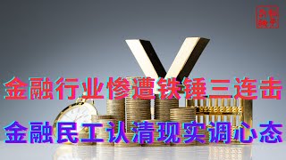 金融行业惨遭铁锤三连击金融民工认清现实调心态 [upl. by Nagam295]