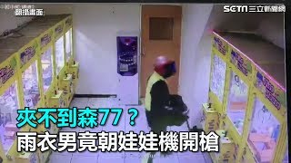 夾不到森77？雨衣男竟朝娃娃機開槍｜三立新聞網SETNcom [upl. by Macgregor]