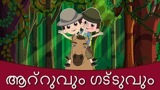 അട്ടുവും ഗട്ടുവും  കുട്ടികളുടെ പാട്ട്  Malayalam Rhymes  Kutti Pattukal  Malayalam Kids Songs [upl. by Ordnasil]