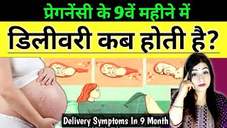 9वे महीने में डिलीवरी किस हफ्ते में होती है l Delivery symptoms in 9th month ReshusVlogs [upl. by Ailana488]