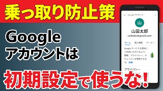 【今すぐ確認】マイナンバーカードよりも重要⁉今すぐ実施したい「Googleアカウントの乗っ取り・不正ログインを防ぐ方法」 [upl. by Demeter]