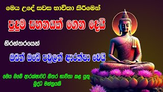 සියලු ආරක්ෂාව ගෙන දෙන මහා බලගතු ආර්ක්ෂක මන්ත්‍රය  Arakshaka Gatha  Seth Pirith [upl. by Annaeirb]