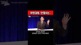 의정갈등 안철수는 노력 중 안철수 의대정원 의정갈등 [upl. by Etterrag]