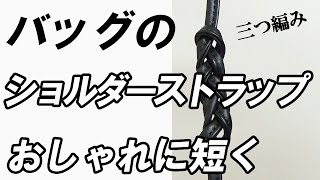 バッグのショルダーの紐を編みこんで短くしました！【三つ編み】 [upl. by Ekalb562]