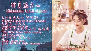 Midsummer is Full of Love OST  เพลงประกอบซีรีย์ รักวุ่นๆในฤดูร้อน 仲夏满天心 [upl. by Nnayllehs]