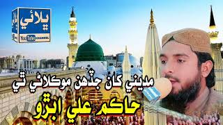 Hakim Ali Abro Madine Khan kadan moklani thi [upl. by Bresee882]