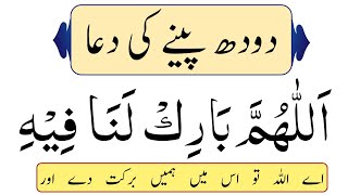 doodh peene ki Dua with Urdu Translation  Dua to drink milk  Dua when drinking milk [upl. by Waite]