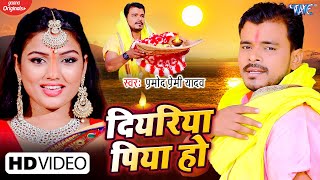 VIDEO  दियरिया पिया हो  Pramod Premi Yadav New Chhath Song  Diyariya Piya Ho  Bhojpuri Song [upl. by Odraode]