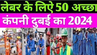 लेबर के लिऐ दुबई का 50 अच्छा कंपनी  Dubai 50 Best Top company  Dubai good 50 company name 2024 [upl. by Kenay899]