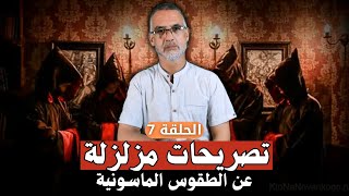 تصريحات مزلزلة الطقوس الماسونية بالمغرب quotعبادة الشيطان الجنس والاغتصاب وأكل لحوم البشرquot [upl. by Rawlinson877]