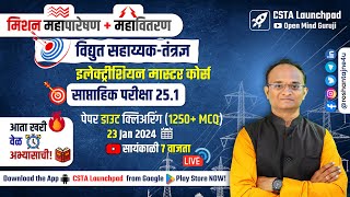 महापारेषण  महावितरण  विद्युत सहाय्यक Full Test 251 Analysis Electrician  Wireman Master Course [upl. by Hillegass]