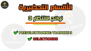 تتبع نتائج الاقسام التحضيرية CPGE لوائح الانتظار 3 [upl. by Assili]