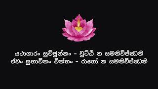 ධම්මපදය  යමක වර්‍ගය 114 [upl. by Hedvig]