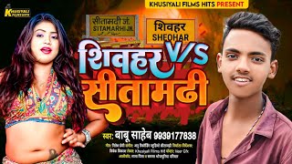 Sheohar vs SitamadhiBabusaheb Arkestra Special Song।शिवहर VS सीतामढ़ी बाबूसाहेब का बजने वाला गाना [upl. by Rawley]